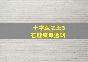 十字军之王3 右键菜单透明